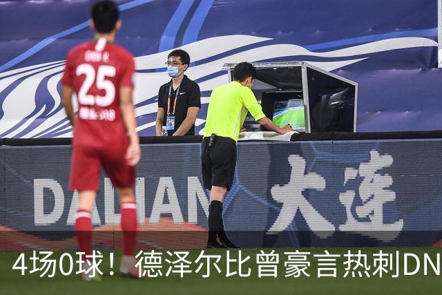 4场0球！德泽尔比曾豪言热刺DNA是进球，如今7小时颗粒无收