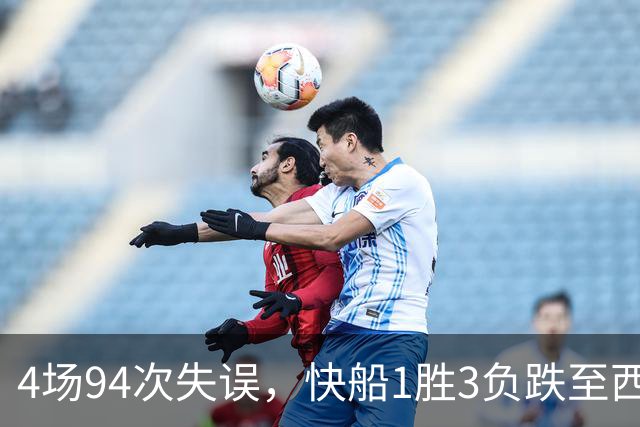4场94次失误，快船1胜3负跌至西部第12