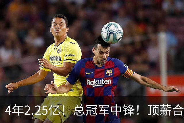 4年2.25亿！总冠军中锋！顶薪合同泡汤