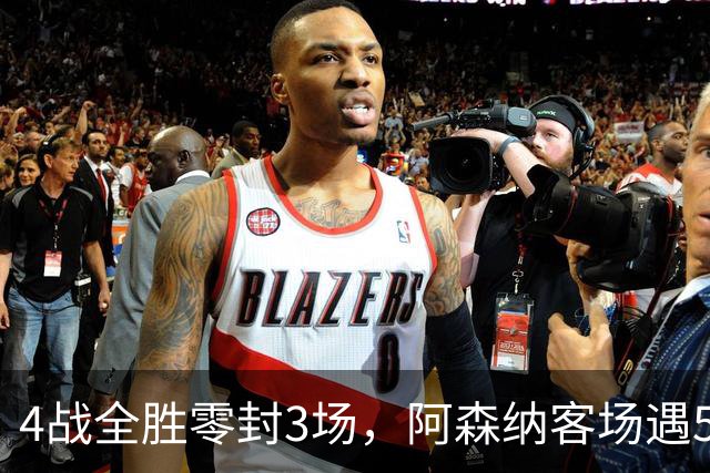 4战全胜零封3场，阿森纳客场遇5-0狂胜的布莱顿