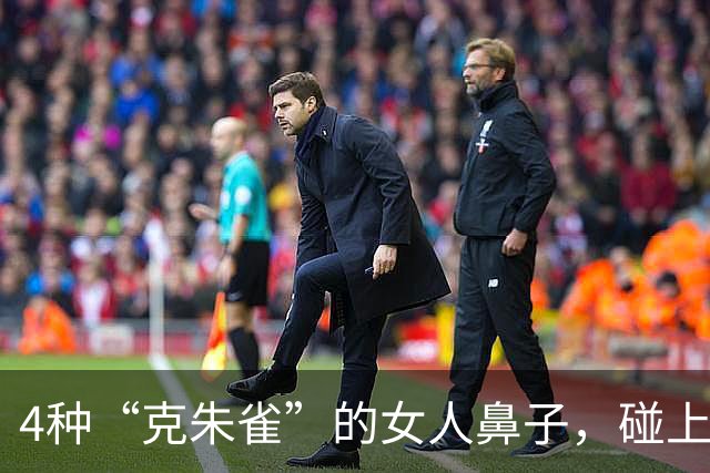 4种“克朱雀”的女人鼻子，碰上了家宅不宁！大爷大妈都得看！