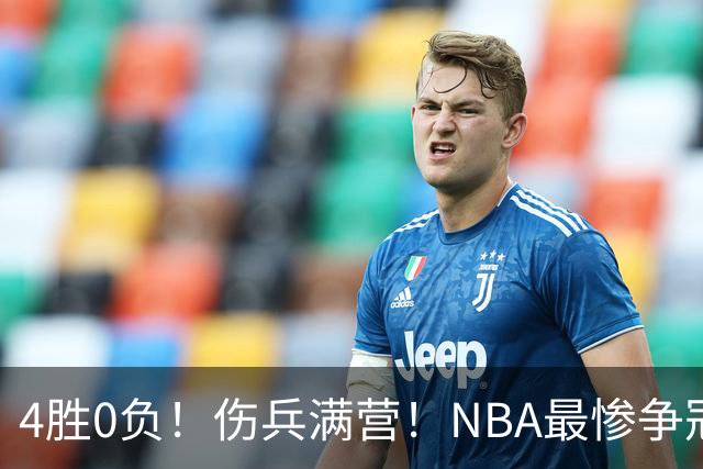 4胜0负！伤兵满营！NBA最惨争冠球队诞生，普总表态威少