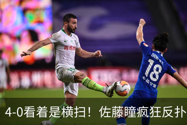 4-0看着是横扫！佐藤瞳疯狂反扑，差点制造大冷门！