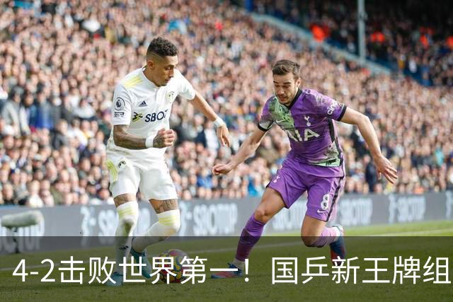 4-2击败世界第一！国乒新王牌组合崛起：会师孙颖莎王楚钦争冠