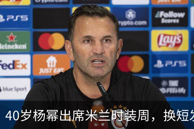 40岁杨幂出席米兰时装周，换短发造型美出新高度！网友：像洋娃娃