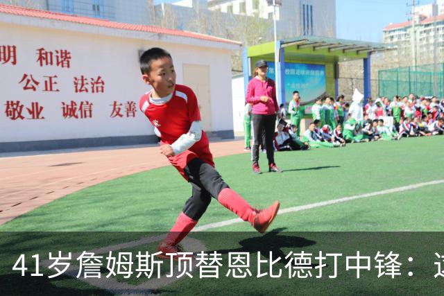 41岁詹姆斯顶替恩比德打中锋：这不是长久角色