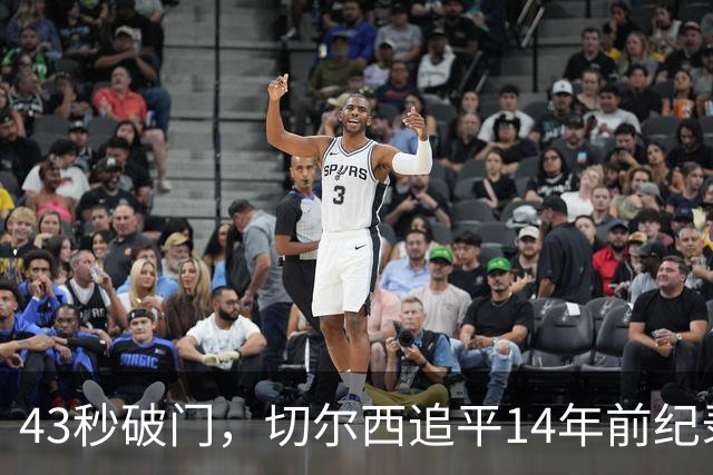 43秒破门，切尔西追平14年前纪录