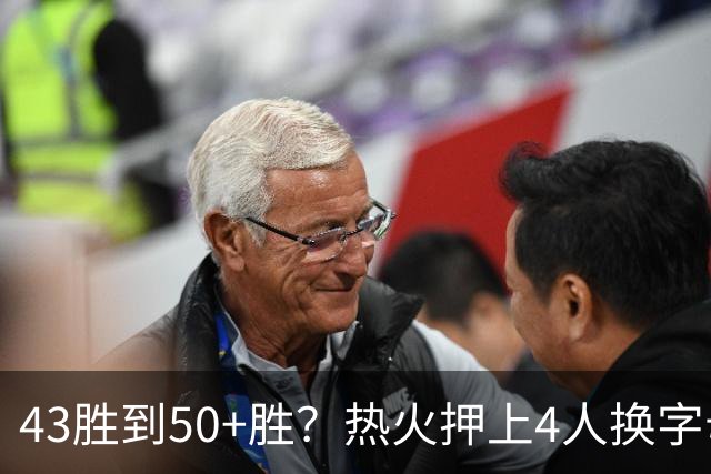 43胜到50+胜？热火押上4人换字母哥，揭幕战10月21日