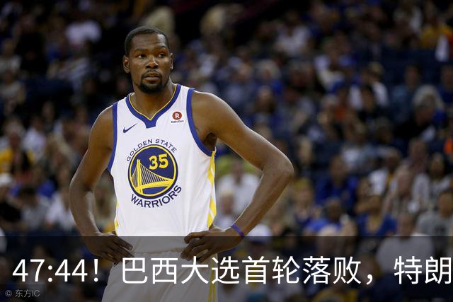 47:44！巴西大选首轮落败，特朗普没料到，自己也有背黑锅的一天