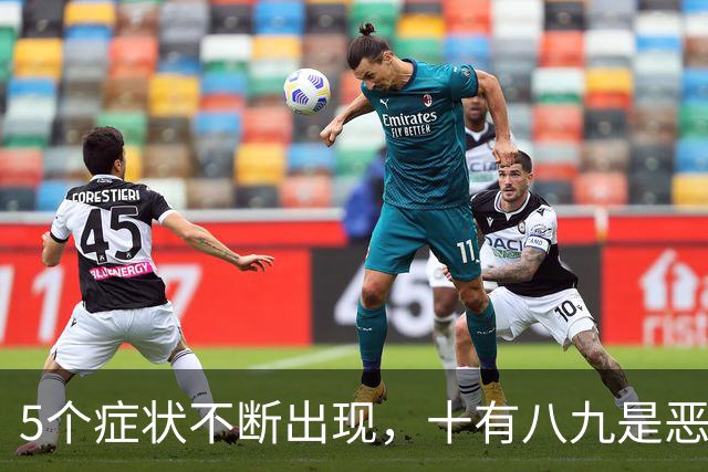 5个症状不断出现，十有八九是恶性肿瘤，最好去检查一下