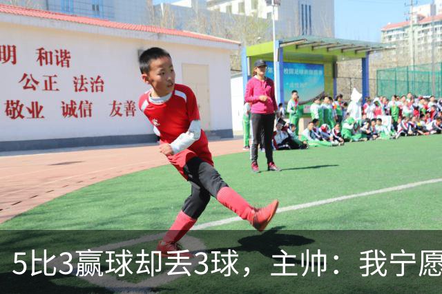 5比3赢球却丢3球，主帅：我宁愿1比0