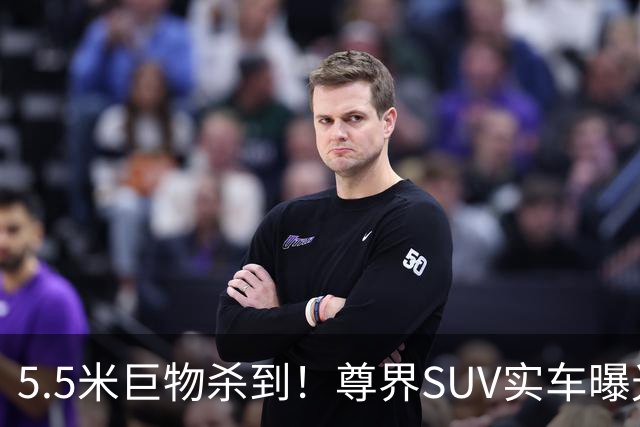 5.5米巨物杀到！尊界SUV实车曝光，百万级市场要变天