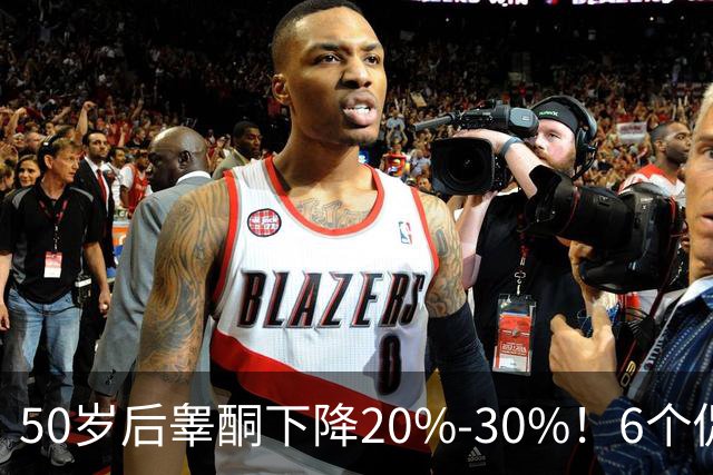 50岁后睾酮下降20%-30%！6个促睾行为，让你找回30多岁的状态