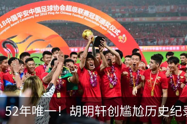 52年唯一！胡明轩创尴尬历史纪录，24年等待终落空