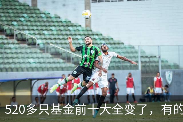 520多只基金前十大全变了，有的调仓“神了”