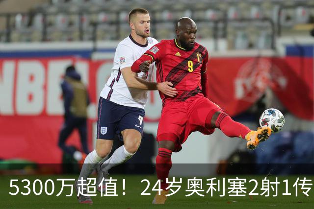 5300万超值！24岁奥利塞2射1传带队大胜，12场12球6助现身价1.8亿
