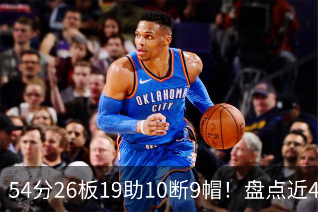 54分26板19助10断9帽！盘点近40年来NBA揭幕战最强数据，乔丹领衔