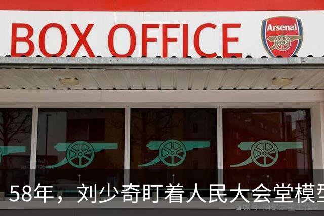58年，刘少奇盯着人民大会堂模型，皱眉问：廊子这么高，真的能挡雨吗？