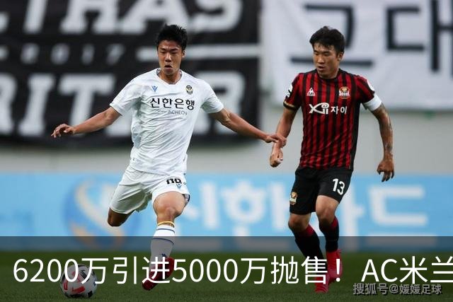 6200万引进5000万抛售！AC米兰锁定曼联中卫约罗，冬窗引援大戏开启