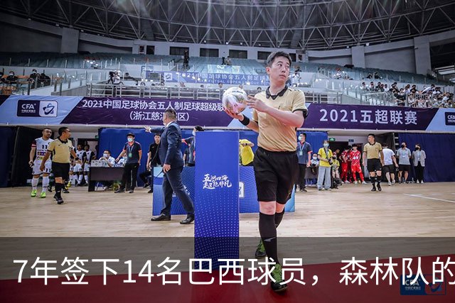 7年签下14名巴西球员，森林队的南美路线从一个人开始
