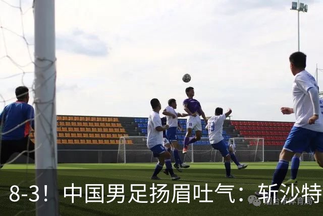 8-3！中国男足扬眉吐气：斩沙特+压日本，U15世界杯最新排名乱了