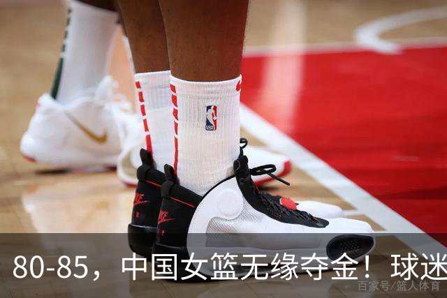 80-85，中国女篮无缘夺金！球迷揪出罪魁：早就证明不堪重用之人，竟然打关键球