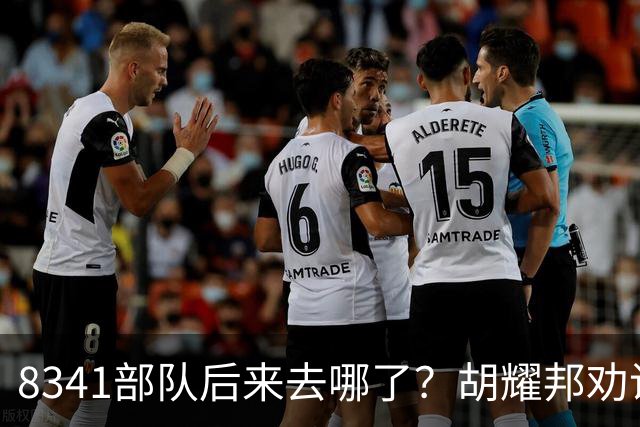8341部队后来去哪了？胡耀邦劝说汪东兴：你还是交出军权吧！
