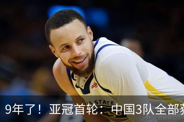 9年了！亚冠首轮：中国3队全部获胜 申花缺兵少将2比1开门红