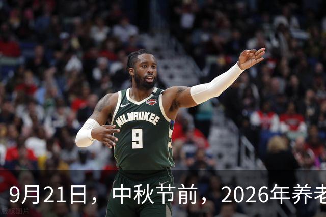 9月21日，中秋节前，2026年养老金调整通知会公布吗？今年不寻常