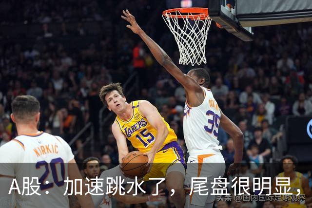 A股：加速跳水了，尾盘很明显，明天周五，很可能这样走了