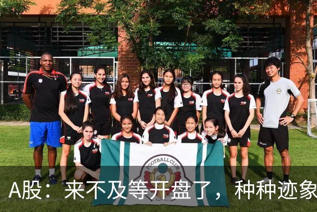A股：来不及等开盘了，种种迹象已经表明，10月22日周四将这样走