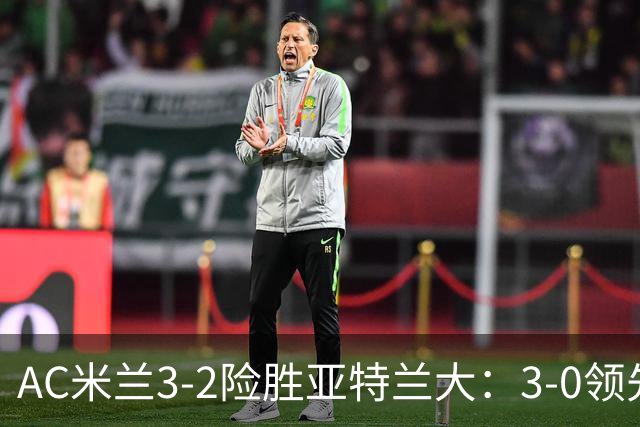 AC米兰3-2险胜亚特兰大：3-0领先遭逆转惊魂拉比奥救主