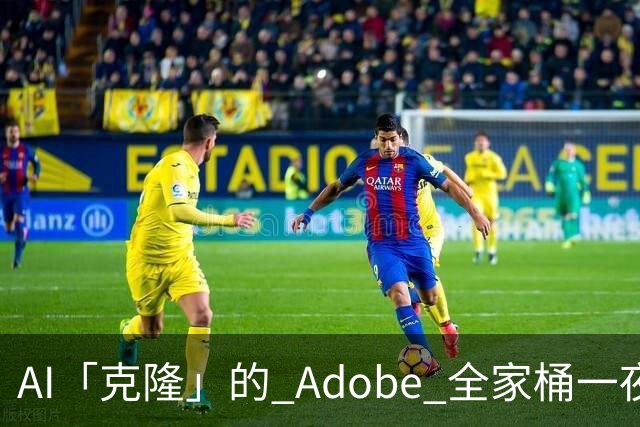 AI「克隆」的 Adobe 全家桶一夜爆火，但先别急着卸载正版