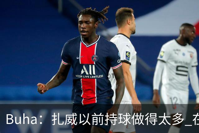 Buha：扎威以前持球做得太多 在湖人简化任务后会更高效