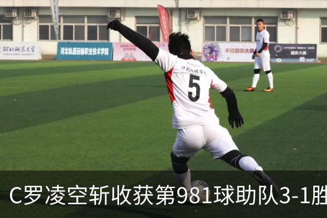 C罗凌空斩收获第981球助队3-1胜 马宁执法共出示1红4黄
