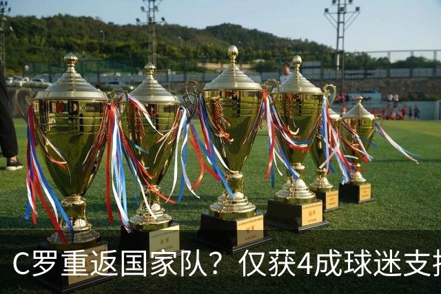 C罗重返国家队？仅获4成球迷支持，8成球迷力挺老帅热苏斯