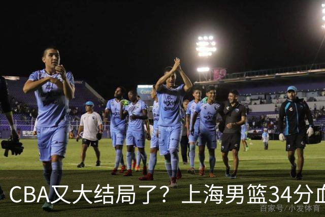 CBA又大结局了？上海男篮34分血洗揭幕战，银河战舰阵容豪横离谱