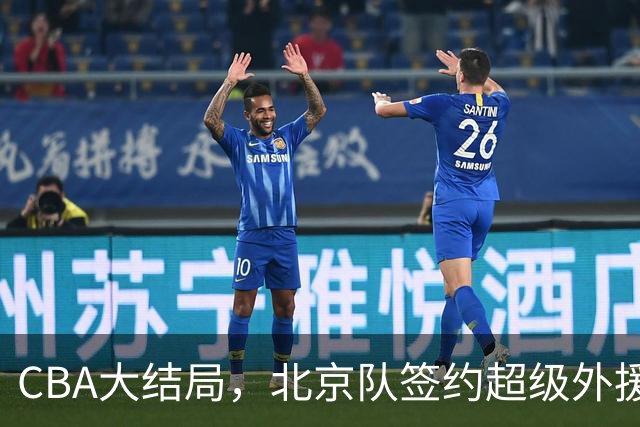 CBA大结局，北京队签约超级外援，上海辽宁广东都服了