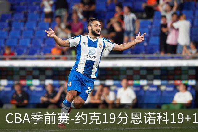 CBA季前赛-约克19分恩诺科19+13 青岛险胜广厦