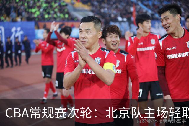 CBA常规赛次轮：北京队主场轻取广东队 斩获两连胜-国际在线