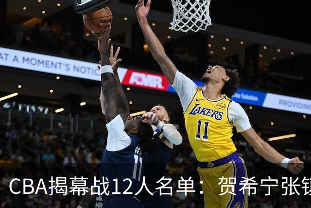 CBA揭幕战12人名单：贺希宁张镇麟领衔 拉塞尔迎常规赛首秀