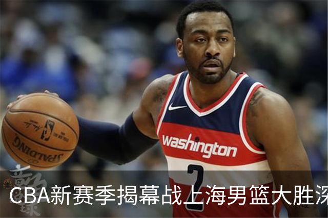 CBA新赛季揭幕战上海男篮大胜深圳