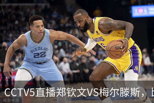 CCTV5直播郑钦文VS梅尔滕斯，比赛安排在夜场，谁能打进中网决赛