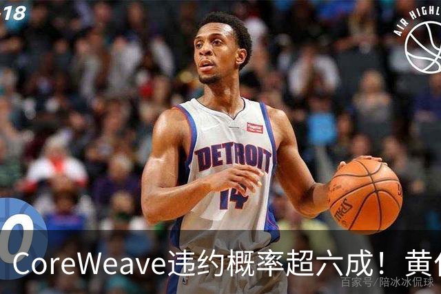CoreWeave违约概率超六成！黄仁勋“灭火”：融资成本在下降，无需英伟达兜底