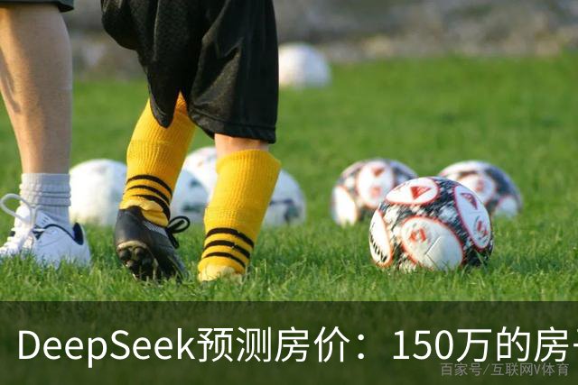 DeepSeek预测房价：150万的房子，到2031年值多少钱？答案很现实