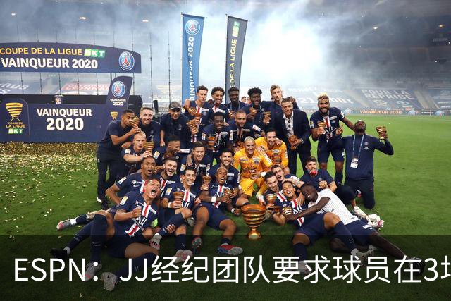 ESPN：JJ经纪团队要求球员在3场曼联比赛至少出场20分钟