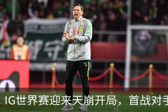 IG世界赛迎来天崩开局，首战对手大名单全曝光！IG瑞士轮存在巨大优势