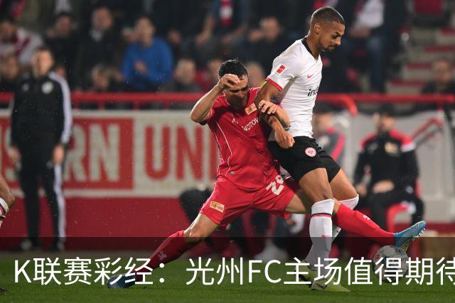 K联赛彩经：光州FC主场值得期待！