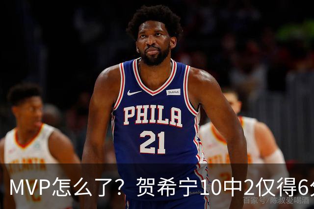 MVP怎么了？贺希宁10中2仅得6分 深圳两连败输91分