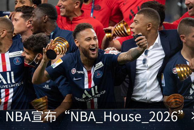 NBA宣布“NBA House 2026”将于10月7日-11日在澳门举行